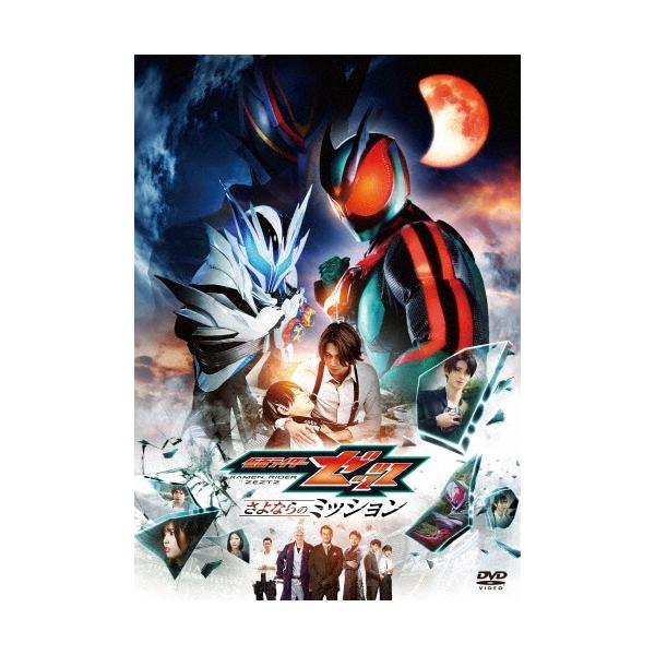 映画「仮面ライダーゼッツ さよならのミッション」 DVD