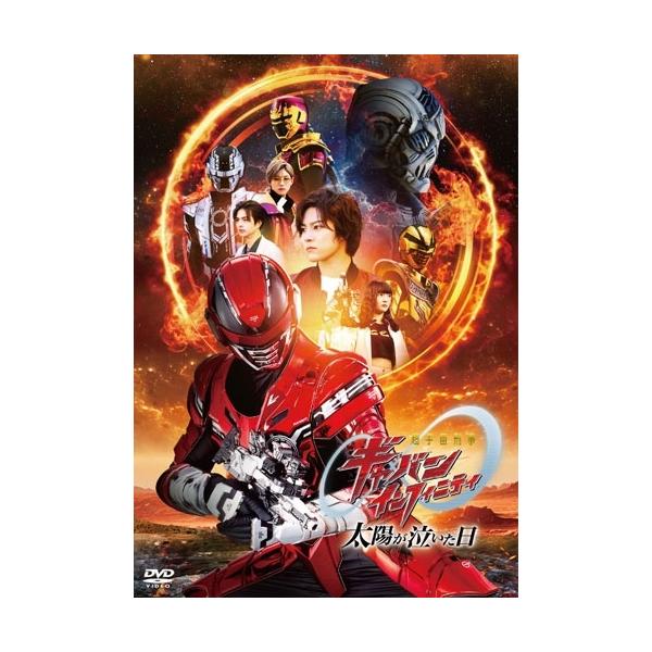 映画『超宇宙刑事ギャバン インフィニティ 太陽が泣いた日』 DVD