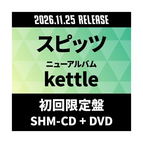 スピッツ kettle ［SHM-CD+DVD］＜初回限定盤＞ SHM-CD
