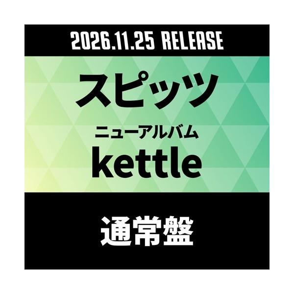 スピッツ kettle＜通常盤＞ SHM-CD