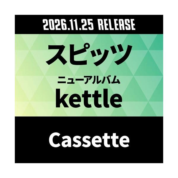 スピッツ kettle Cassette