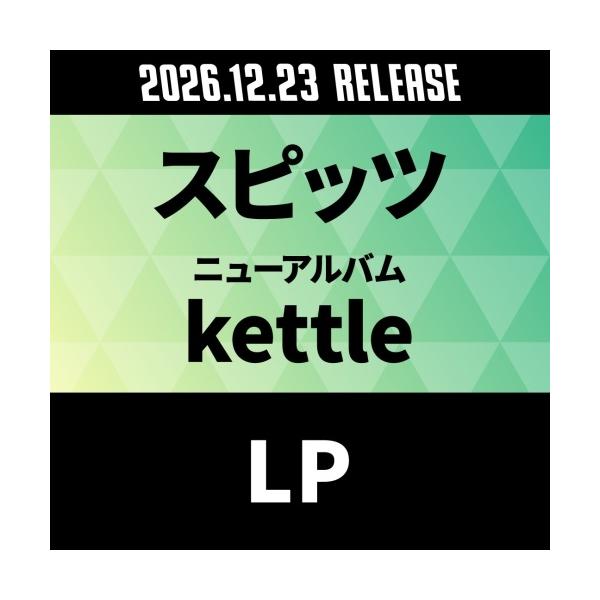スピッツ kettle＜数量限定盤＞ LP