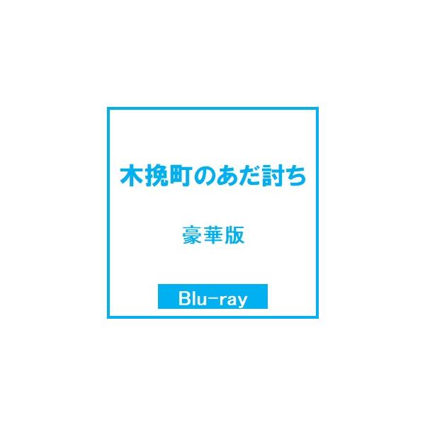 木挽町のあだ討ち 豪華版 Blu-ray Disc