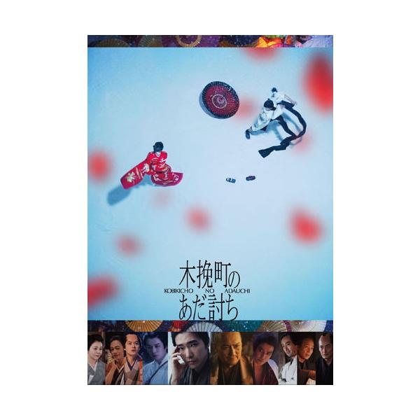 木挽町のあだ討ち DVD