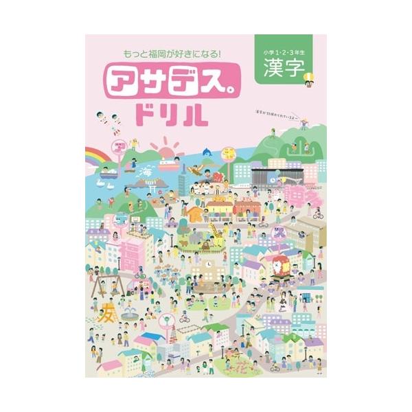 アサデス。KBC 制作チーム アサデス漢字ドリル(仮) Book