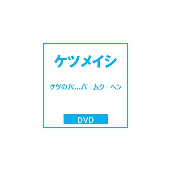 ケツメイシ ケツの穴...バームクーヘン DVD ※特典あり