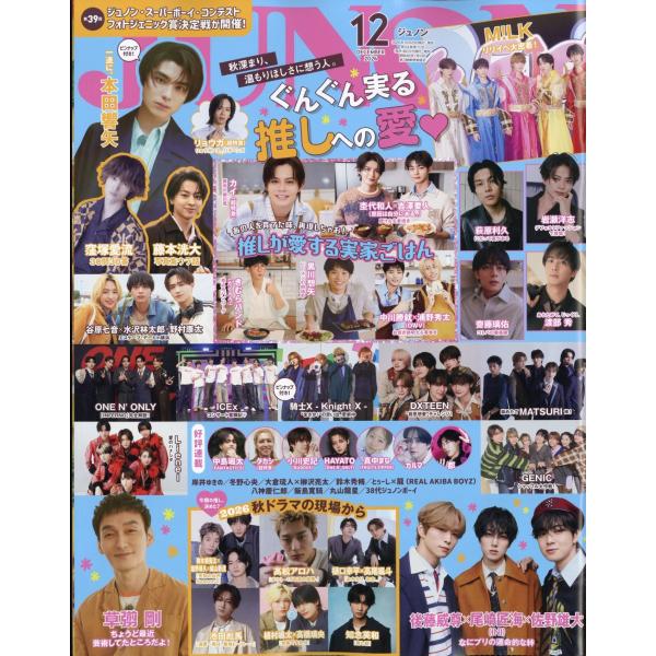 JUNON(ジュノン) 2026年 12月号 Magazine