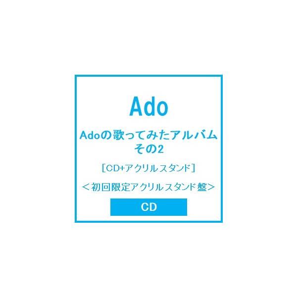 Ado Adoの歌ってみたアルバム その2 ［CD+アクリルスタンド］＜初回限定アクリルスタンド盤＞ CD ※特典あり