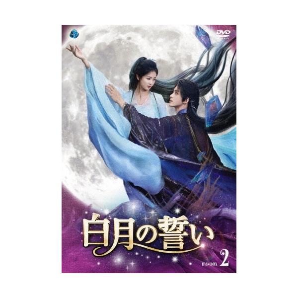 白月の誓い DVD-BOX2 DVD