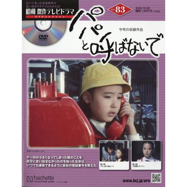 昭和傑作テレビドラマDVDコレクション 2026年 10/28号 [雑誌] 83号 Magazine