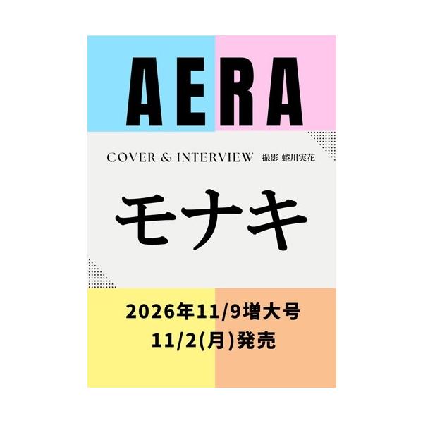 AERA (�A�G��) 2026�N 11/9�� [�G��]���\��:���i�L�� Magazine ���i�摜