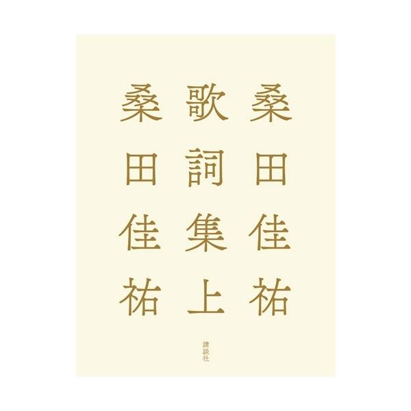 桑田佳祐 桑田佳祐歌詞集 上 Book