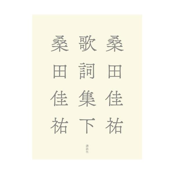 桑田佳祐 桑田佳祐歌詞集 下 Book