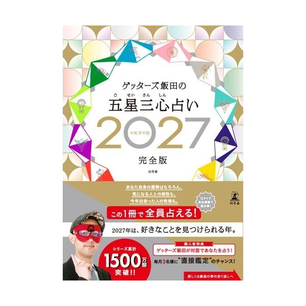 ゲッターズ飯田 ゲッターズ飯田の五星三心占い2027完全版 Book