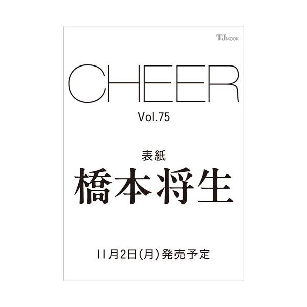 CHEER Vol.75＜表紙：橋本将生＞ Mook