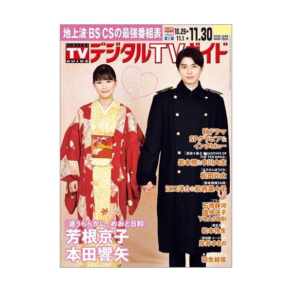 デジタル TV (テレビ) ガイド 2026年 12月号 [雑誌] Magazine