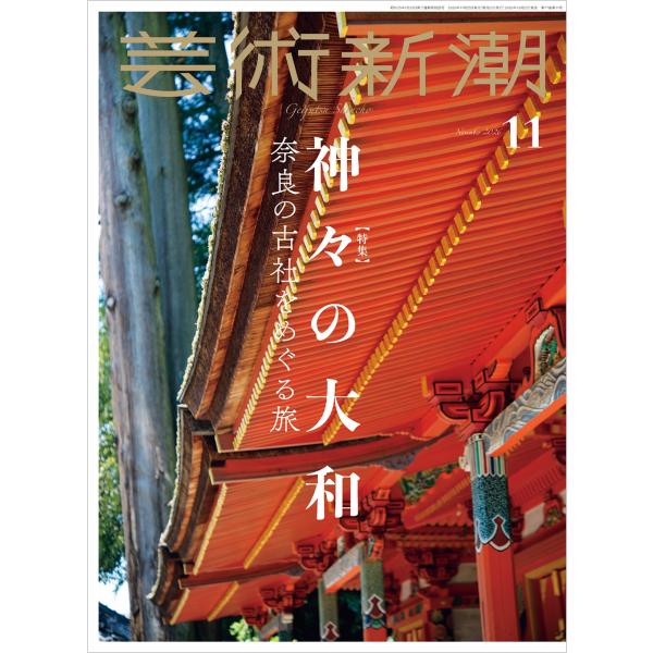 芸術新潮 2026年 11月号 [雑誌] Magazine