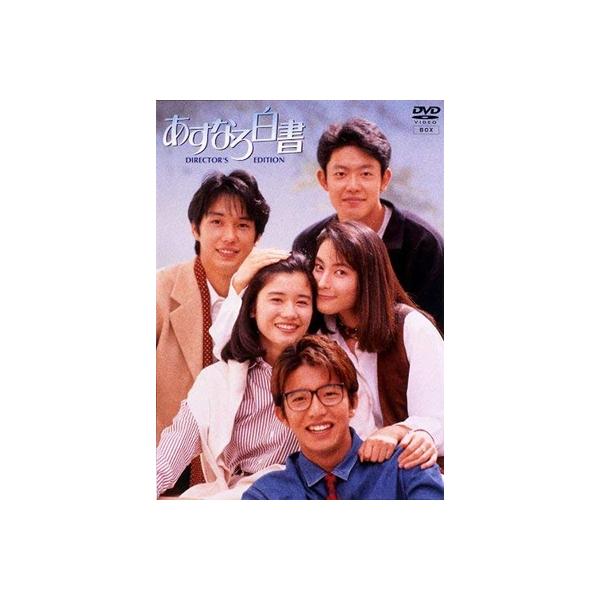 あすなろ白書 ディレクターズ・カット完全版 DVD-BOX DVD ※特典あり