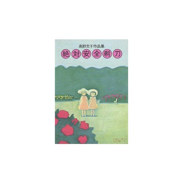 高野文子 絶対安全剃刀 高野文子作品集 COMIC : タワーレコード Yahoo