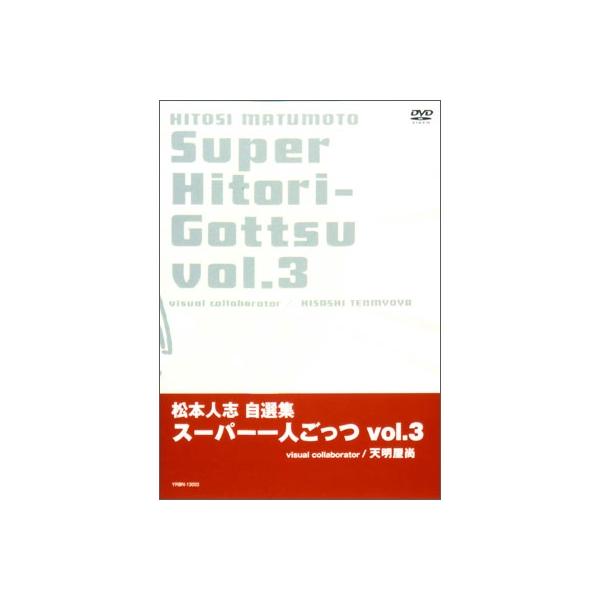 松本人志 松本人志自選集「スーパー一人ごっつ」Vol.3 DVD