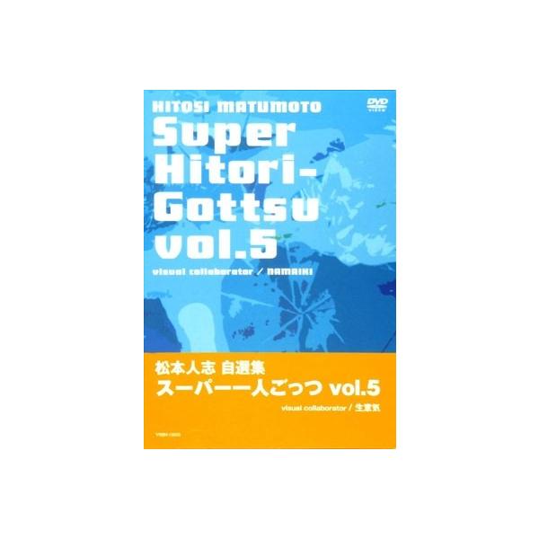 松本人志 松本人志自選集スーパー一人ごっつ Vol.5 visual collaborator NAMAIKI DVD
