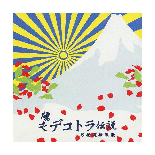 爆走デコトラ伝説３　オリジナル・サウンド・トラック CD