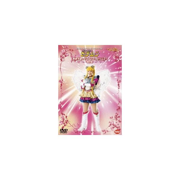 黒木マリナ 2003ミュージカル 美少女戦士セーラームーン 無限学園〜ミストレス・ラビリンス〜〔改訂版〕 DVD
