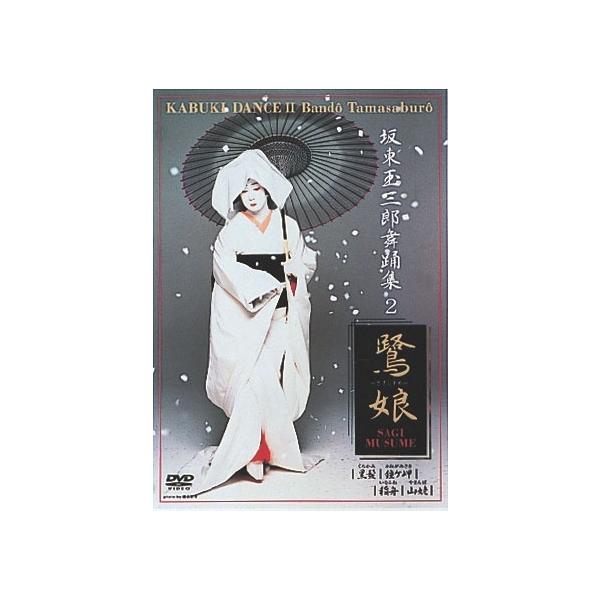 坂東玉三郎 舞踏集2/坂東玉三郎[DVD]【返品種別A】