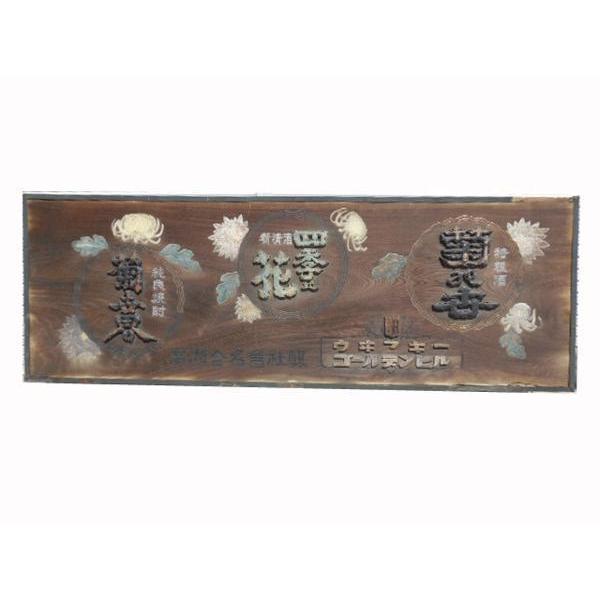 酒屋 特大 木製 彫刻 看板 ◇ 純良焼酎 菊世界 幅275 奥行12 高
