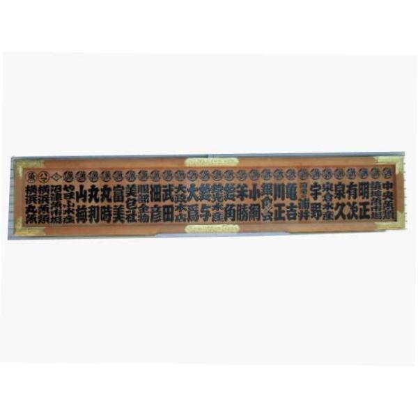 寿司屋 問屋 木彫り 看板 ◇ 幅2850×奥行550×厚40mm 和 レトロ 漢字