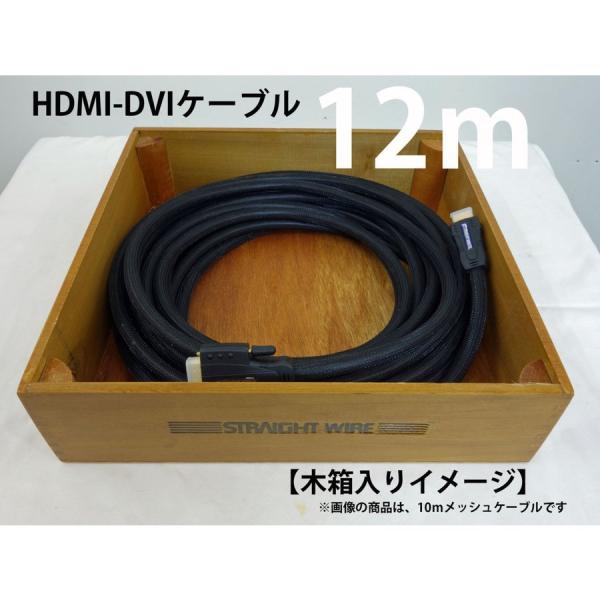 未使用/送料無料 ◆ DVI-D 24ピン ストレートワイヤー HDMI-DVI ケーブル 長さ12m太さ9ｍｍ ◆ 在庫3 木箱入り オーディオ