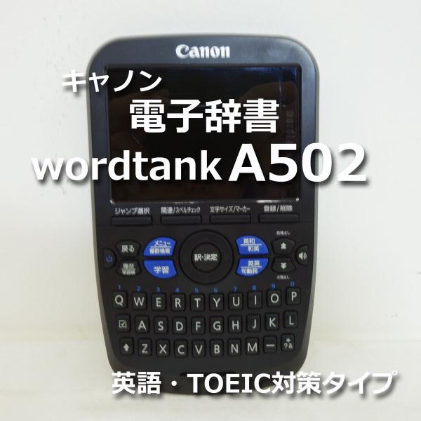 送料無料 キャノン 電子辞書 wordtank A502 ◆ 電子問題集 発音機能 学習 会話 旅行会話 ◆ Canon ワードタンク