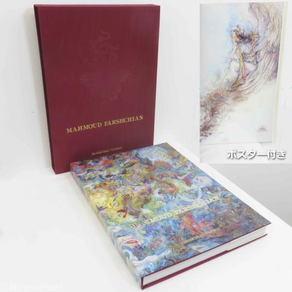 ペルシャ美術 マフムード・ファルシチアン　画集 送料無料/未使用 ◇ ペルシャ美術 細密画 マフムード ファルシチアン