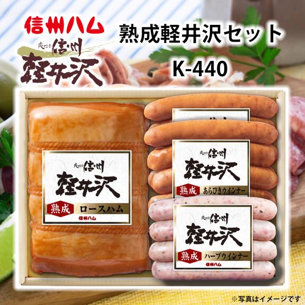 WEB限定カラー お中元 ギフト 2023 信州ハム 軽井沢熟成 4種 5点入 K-550 夏 ハム ウインナー 詰め合わせ グルメ お中元 ギフト ハム詰め合わせ 信州ハム 爽やか信州軽井沢 SK-480 273-70