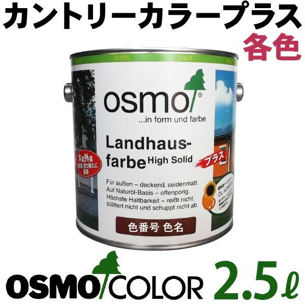オスモカラー カントリーカラープラス【外装用 2.5L 各色】 オスモ＆エーデル