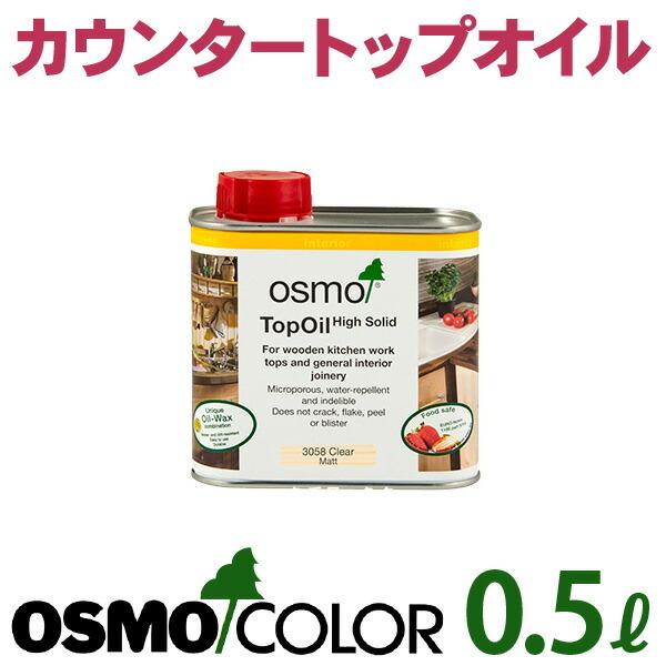 オスモカウンタートップオイル【0.5L 各種】オスモ＆エーデル