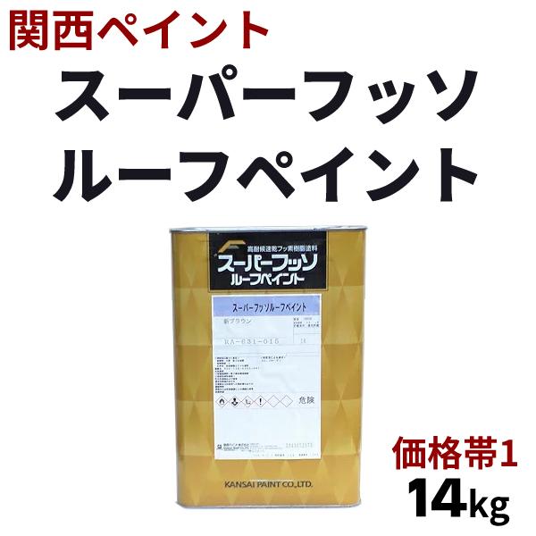 関西ペイント スーパーフッソルーフペイント 【14kg 各色 価格帯1 
