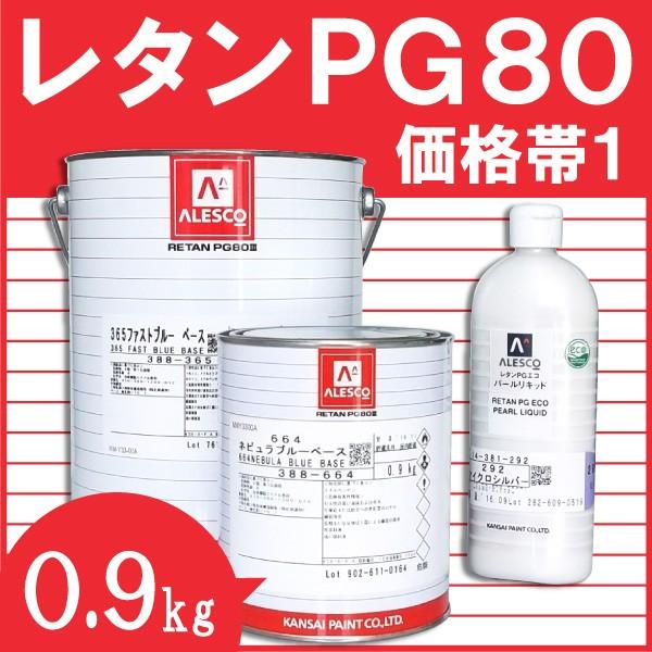 関西ペイント レタンPG80ベース 【0.9kg 価格帯1 各色】 関西 関西ペイント レタンPG80ベース 【0.9kg 価格帯1 各色】 関西