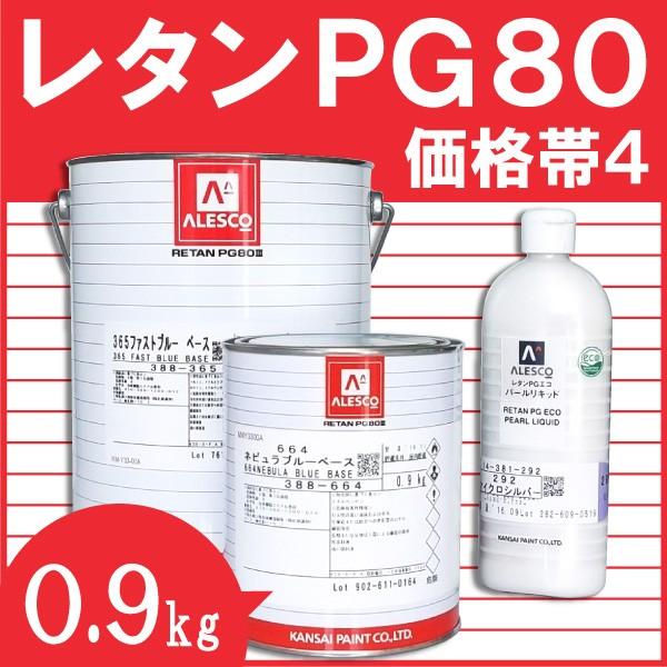関西ペイント レタンPG80ベース 【0.9kg 価格帯4 各色】 : 塗料屋さん