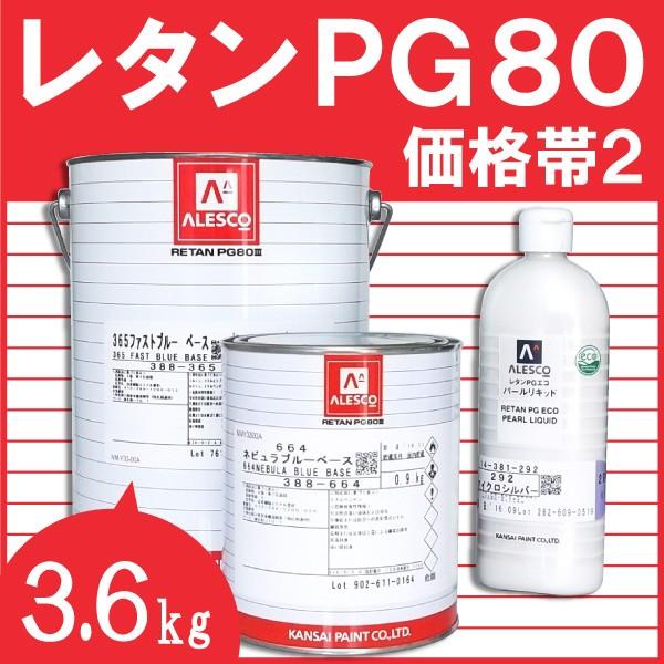 レタンpg80 硬化剤 速乾形 3.6kg 【公式通販】