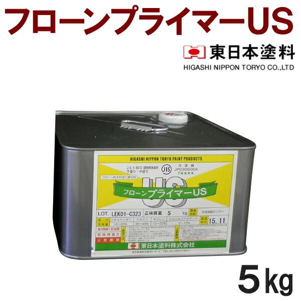 フローンプライマーUS【5kg】東日本塗料