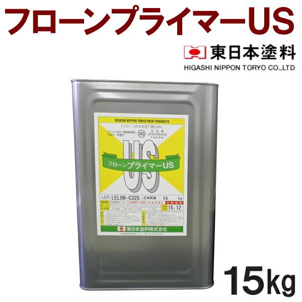 フローンプライマーUS【15kg】東日本塗料 : 塗料屋さん.com - 通販 