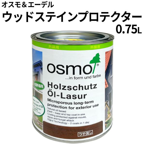 osmo（オスモ） ウッドステインプロテクター 0.75L 1707：つや消し 