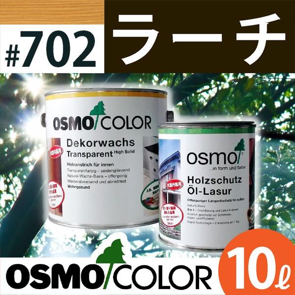 オスモカラー ウッドステインプロテクター 10L 702：ラーチ オスモ 