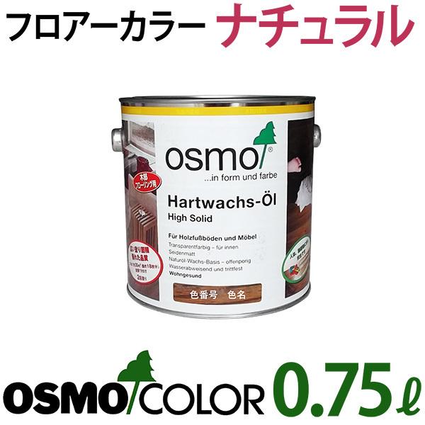 osmo（オスモ） オスモカラー 3041：フロアーカラーナチュラル【0.75L 