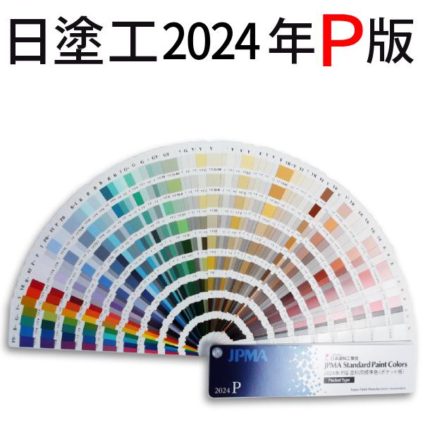 2024年度は600色の色が収録されています。携帯に便利なハンディサイズサイズ：215mmx50mmx厚み約24mm色票サイズ：50mmx14mm１ページに9色（9色票）ずつ掲載しています。