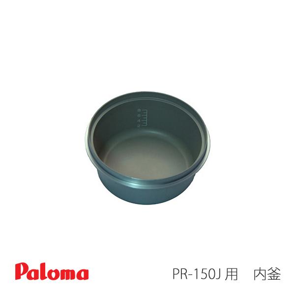 パロマ（Paloma） ガス 炊飯器用 PR-150J 用 内釜 02-75377-00