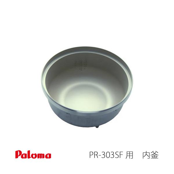 パロマ（Paloma） ガス 炊飯器用 PR-303SF 用 内釜 02-92585-00
