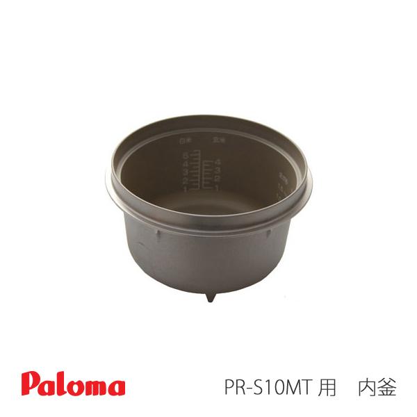 パロマ パロマ ガス 炊飯器用 PR-S10MT 用 内釜 02-93191-00