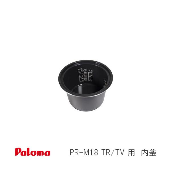パロマ（Paloma） ガス 炊飯器用 PR-M18TR / PR-M18TV 用 フッ素 内釜